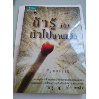 ถ้ารู้ ทำไปนานแล้ว - ณัฐพบธรรม