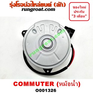 O001326 มอเตอร์พัดลม โตโยต้า คอมมิวเตอร์ คอมมูเตอร์ หม้อน้ำ TOYOTA COMMUTER 2005 06 07 08 09 10 11 12 13 14