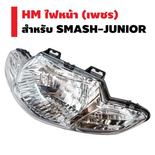 HM ไฟหน้า (เพรช) ติดรถ สำหรับ SMASH-JUNIOR