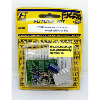 FUTURE KIT FK604 ชุดคิท วงจร เพาเวอร์ แอมป์ IC 8W โมโน ยังไม่ประกอบ ลงปริ้น โครงงาน โปรเจ็ค นัก เรียน ศึกษา ฟิวเจอร์ คิท