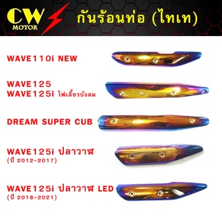 กันร้อนท่อเวฟ Wave,SuperCub (ไทเท)