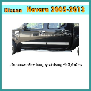 กันกระแทกข้างประตู Navara 2005-2013 4ประตู ทำสี/ดำด้าน