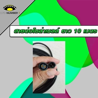 สายต่อ10 เมตรL JDL-10M ใช้ได้กับรุ่น JD-8825L ถึง JD-8300L เพิ่มความยาวโซล่าเซลล์ แบบ2รูเสียบ