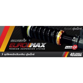 โช้คสตรัทปรับเกลียว Silver Euro Max สำหรับรถยุโรปโดยเฉพาะ หรูหรา นุ่มนวล spec monotube สไลด์กระบอก ปรับอ่อนแข็ง 40ระดับ