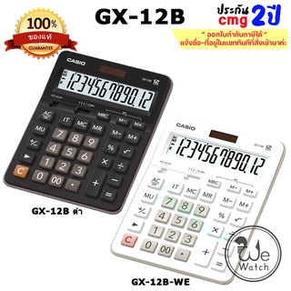 CASIO เครื่องคิดเลข รุ่น GX-12B GX-12B-WE ประกัน CMG 2 ปี ขนาดใหญ่ 12 หลัก ใช้งานทั่วไป GX12 GX12B