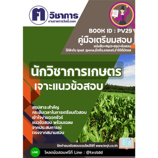 pv29นักวิชาการเกษตรหนังสือเตรียมสอบราชการใช้สอบได้ทุกหน่วยงาน