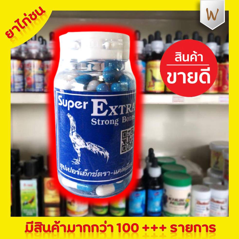 ซุปเปอร์เอ็กซ์ตรา -แคลเซี่ยม ยาไก่ชน ยาไก่ตี แคลเซียม ฟอสฟอรัสเข้มข้น พร้อมแร่ธาตุ วิตามินรวม บำรุงกระดุก แข้ง ขา ปีก