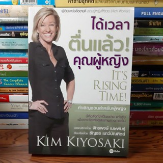 #หนังสือใหม่#ได้เวลาตื่นแล้ว! คุณผู้หญิง : Its Rising Time! ราคาเต็ม270บาท ขาย 129 บาท