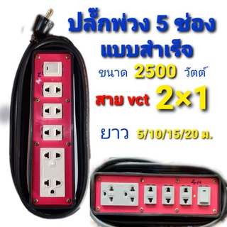 ปลั๊ก ปลั๊กพ่วง 5 ช่อง มีสวิทช์ ปิดเปิด มีไฟโชว์สถานะ ขนาด 2,500 วัตต์ ใช้สาย vct 2 * 1 มีความยาวให้เลือก5ม10ม.15ม. 20ม.