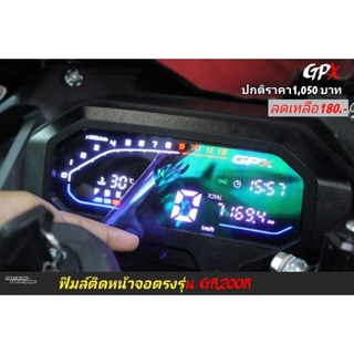 ฟิม​ล์​เรือนไมล์ GR200R GPX gr200r