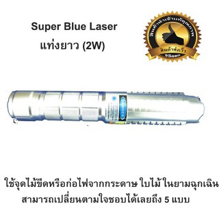 Super เลเซอร์แรงสูงส่องไกล4KM สีน้ำเงิน เผาพลาสติกไหม้ พร้อมกล่อง (2W)