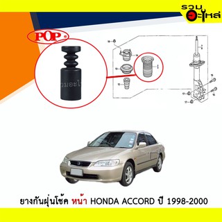 ยางกันฝุ่นโช้คหน้า Pop ใช้กับ Honda Accord ปี 1998-2000