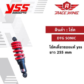 โช๊คแก๊ส DTG Sonic โช๊ค YSS แท้ โช้ค โช๊คเดี่ยว โช๊คหลังแต่ง โซนิค
