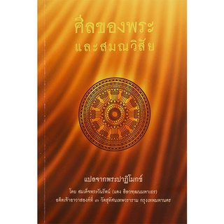 Se-ed (ซีเอ็ด) : หนังสือ ศีลของพระและสมณะวิสัย