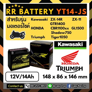 แบตเตอรี่แห้ง RR YT14-JS (YTX-14BS = 12V14Ah) พร้อมใช้งาน (ส่งด่วนส่งเร็ว)