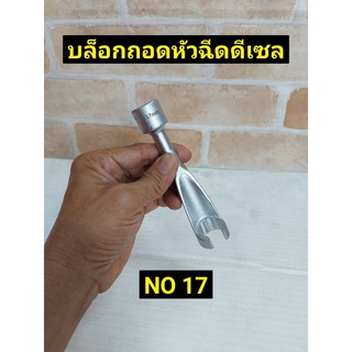 KONY ลูกบ๊อกถอดหัวฉีดดีเซล NO 17