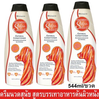 ครีมนวดขนสุนัข สูตรโอ๊ตมิล อ่อนโยน บรรเทาอาการคัน 544มล.(3ขวด)Groomers Salon Select Oatmeal Itch Relief Dog Conditioner