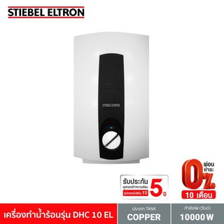 Stiebel Eltron เครื่องทำน้ำร้อน รุ่น DHC 10 EL