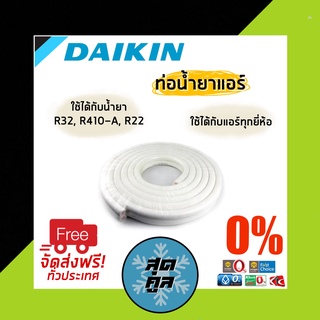 ท่อน้ำยาแอร์ ยี่ห้อไดกิ้น Daikin ของแท้ (ใช้ได้กับแอร์ทุกยี่ห้อ)