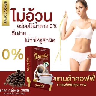 ราคาแบ่งขายซอง กาแฟลดน้ำหนัก แกนด้าคอฟฟี่ Ganda coffee มีคอลลาเจน