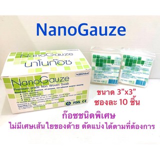 (ราคา 1 กล่อง) Nano gauze 3x3นิ้ว // นาโนก๊อซ ก๊อซชนิดพิเศษ ขนาด 3*3 นิ้ว