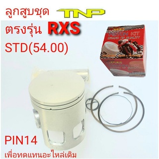 RXS,ลูกสูบชุด RXS,Piston kit RXS,TNP,ลูกสูบมอเตอร์ไซค์RXS,อาร์เอ็กเอส