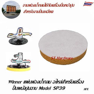 ST Hardware จานฟองน้ำ แผ่นฟองน้ำ ฟองน้ำปั่นปูนฉาบผนัง เครื่องฉาบและขัดผนัง ขนาด 39 ซม Model SP39