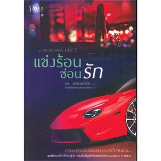 NiyomNiyai (นิยมนิยาย) หนังสือ ชุดร้อนรักนักแข่ง ล.2 แข่งร้อนซ่อนรัก