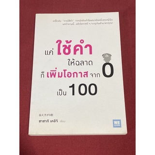 แค่ใช้คำให้ฉลาด ก็เพิ่มโอกาสจาก 0 เป็น 100 (ซาซากิ เคอิจิ)
