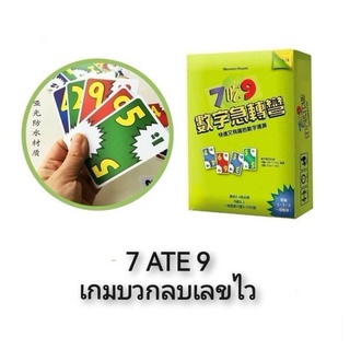 7 ATE 9 เกมบวกลบเลขไว