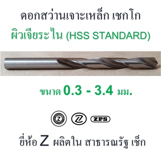 ดอกสว่าน เจาะเหล็ก เชกโก ขนาด 0.3 - 3.4 มม. ผิวเจียระไน เหล็กไฮสปีด HSS ยี่ห้อ " Z " ก้านตรง รุ่นความยาวธรรมดา