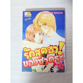 การ์ตูน รักสุดฮา! ของซากุระ เล่ม 3 บงกช โดย Tomomi Nagae