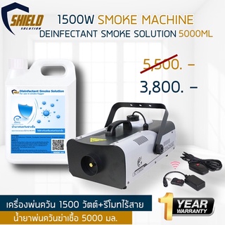 ที่พ่นควันฆ่าเชื้อ 1500วัตต์ + นำ้ยาฆ่าเชื้อ 5000มล เครื่องทำควันฆ่าเชื้อโรค พร้อม นำ้ยาพ่นควันฆ่าเชื้อโรค