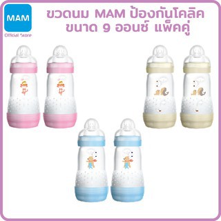 MAM ขวดนมป้องกันโคลิค ขนาด 9oz./260ml 2 ขวด แพ็คคู่(มี 3 สี )_B726