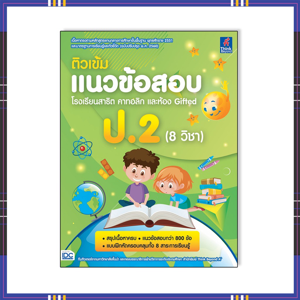 หนังสือ ติวเข้มแนวข้อสอบ โรงเรียนสาธิต คาทอลิก แะลห้อง Gifted ป.2 (8 วิชา)06980