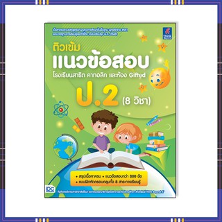 หนังสือ ติวเข้มแนวข้อสอบ โรงเรียนสาธิต คาทอลิก แะลห้อง Gifted ป.2 (8 วิชา)06980