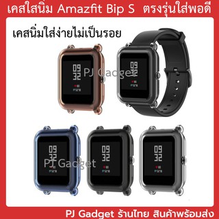 ใหม่ เคส Bip S Amazfit พร้อมส่ง ตรงรุ่น ใส่พอดี เคสนิ่ม เคสใส ใส่ง่าย กันรอย เคส case bips