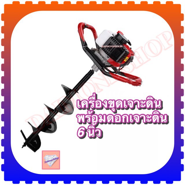 เครื่องเจาะดิน พร้อมดอกเจาะ 6 นิ้ว 2 จังหวะ  เครื่องขุดหลุม เครื่องเจาะดิน งานก่อสร้าง งานสวน งานเกษตรทั่