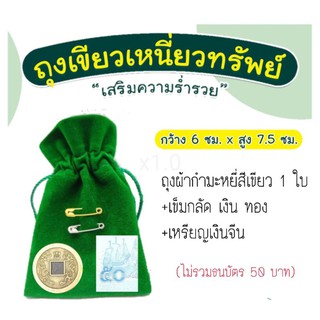 ถุงเขียวเหนี่ยวทรัพย์ รับทรัพย์