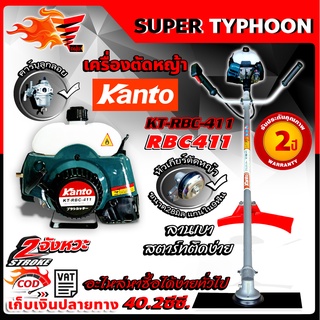 Kanto เครื่องตัดหญ้า RBC 411 เครื่องตัดหญ้าสะพายข้าง 2 จังหวะ รุ่น KT-RBC-411