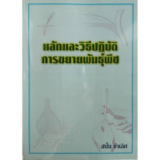 หลักและวิธีปฏิบัติการขยายพันธุ์พืช,สนั่น ขำเลิศ