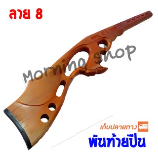 พานท้ายปืน ยิงปลา ลาย 8 handle