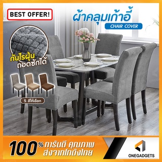 ผ้าหุ้มเก้าอี้ ผ้ายืด B-HOME ผ้าคลุมเก้าอี้ Chair cover ผ้าคลุม แบบยืดหยุ่น ลวดลายหมากรุก