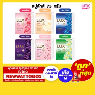 สบู่ลักส์ 75 กรัม มี 6 กลิ่นให้เลือก (แพ็คx4ก้อน)