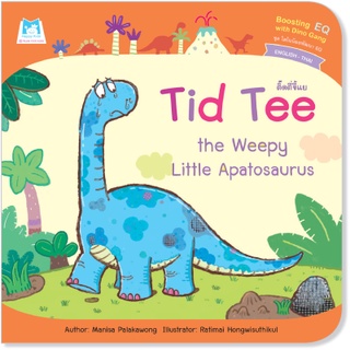 นิทานเด็ก 2ภาษา ติ๊ดตี่ขี้แย (Tid Tee the Weepy Little Apatosaurus) ปกอ่อน นิทานEF เสริมทักษะด้านEQ พัฒนานิสัย