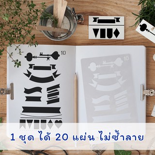 สเตนซิล ชุด 20 แผ่น 📐 ไม้บรรทัดวาดลาย Stencil Set Template Stencils DIY แผ่นลอกลาย mimisplan