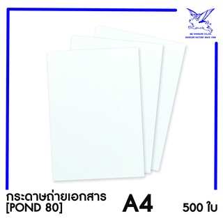 [SRC]กระดาษถ่ายเอกสาร A4 (POND80)(แพ็ค500) สีขาว