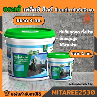 จระเข้ เฟล็กซ์ ซิลล์ 1K  ซีเมนต์ทากันซึม สีเทา (มี 2 ขนาด 1 กก. กับ 4 กก.)Crocodile Flex Shild