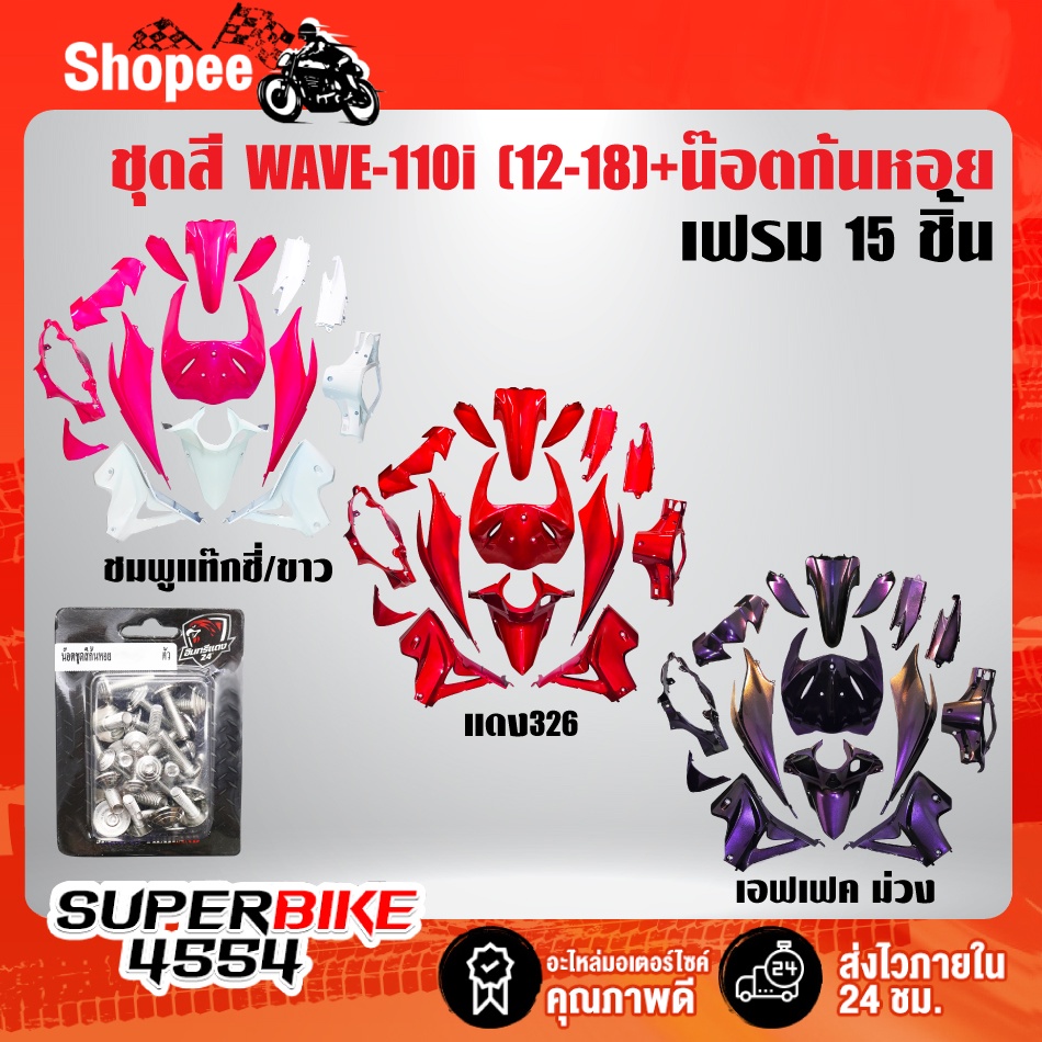 ชุดสีรถเวฟ110i,เปลือกรถเวฟ110i,กาบรถเวฟ110i,ชุดสี WAVE110i NEW ปี12-18 15ชิ้น+น๊อตชุดสีก้นหอยสีเงิน 