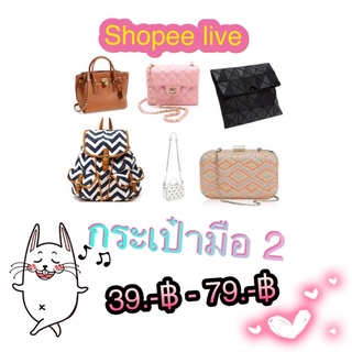 Live!! กระเป๋ามือ 2 💋ถูกม๊ากกก...